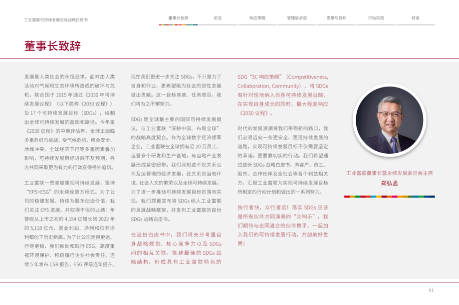 工业富联:2030-联合国可持续发目标(SDGs) 战略白皮书